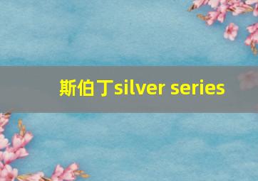 斯伯丁silver series